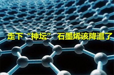 走下“神坛” 石墨烯该降温了